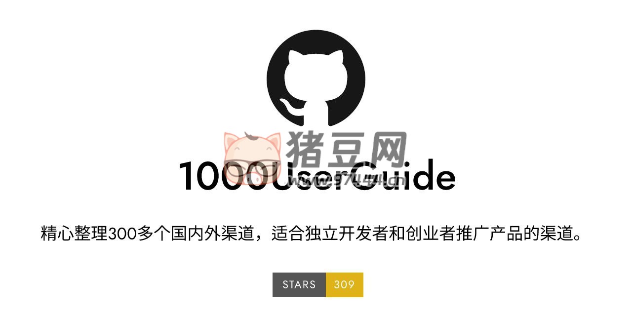 1000UserGuide：一份精心整理的 300 多个国内外产品推广渠道列表