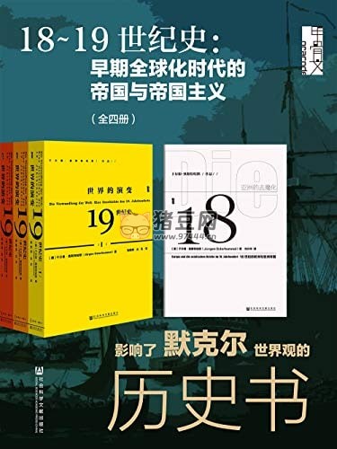 《18-19 世纪史:早期全球化时代的帝国与帝国主义》(全 4 册) 《18-19 世纪史:早期全球化时代的帝国与帝国主义》(全 4 册)