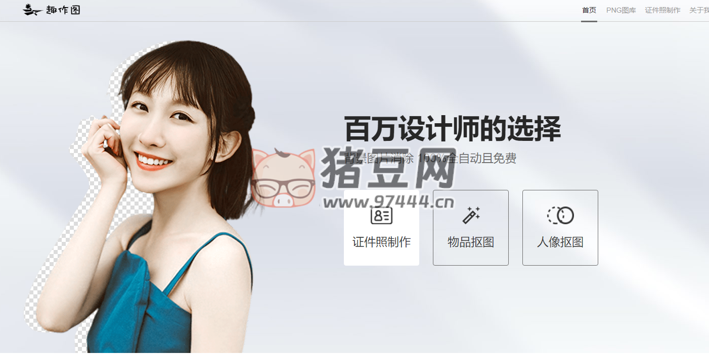 趣作图：背景图片消除 100% 全自动且免费