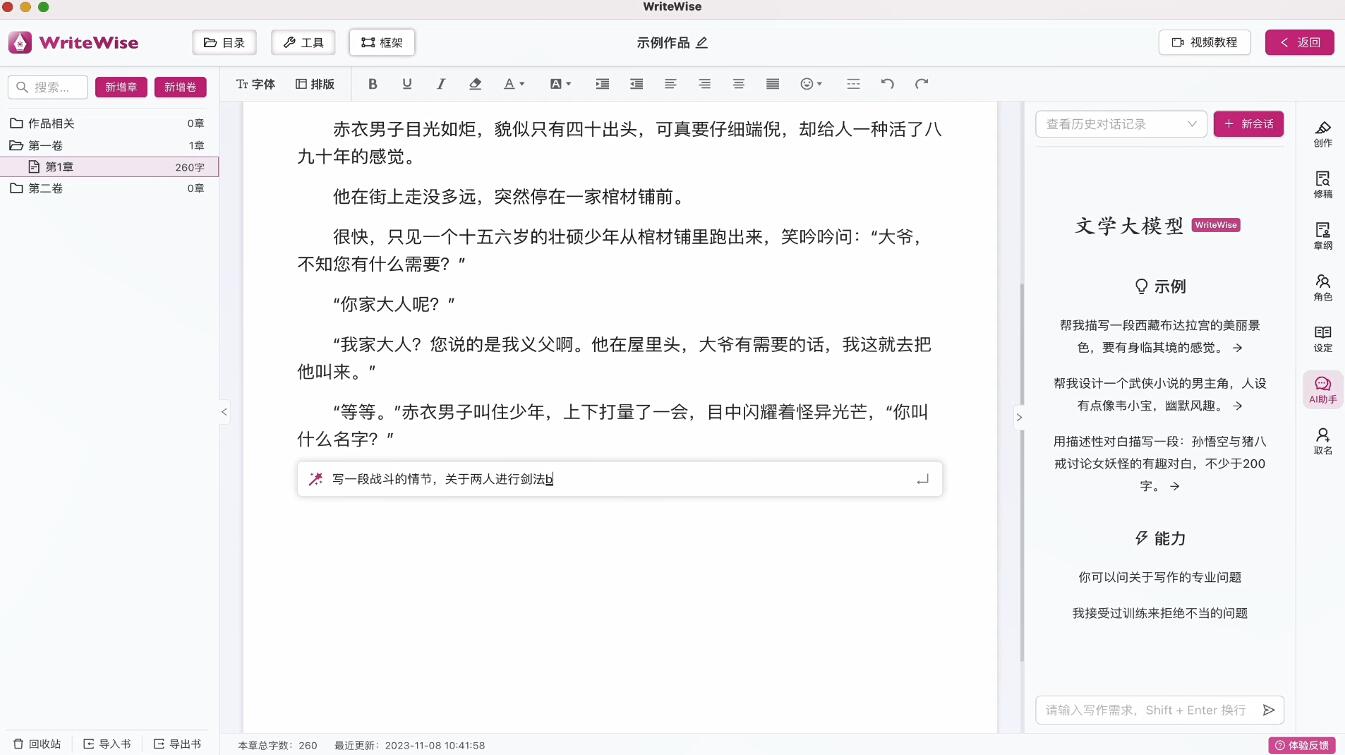 WriteWise AI 小说网文写作工具 v1.0.3 便携版