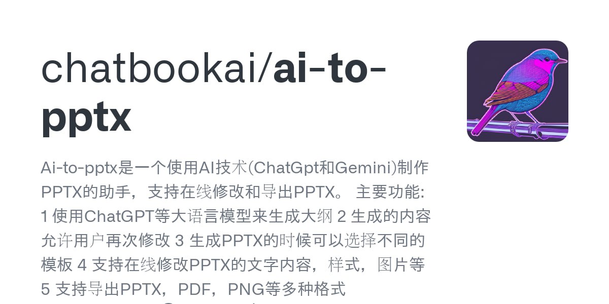 Ai-to-pptx：AI 技术（包括 ChatGPT 和 Gemini）制作和修改 PPTX 文件的开源工具