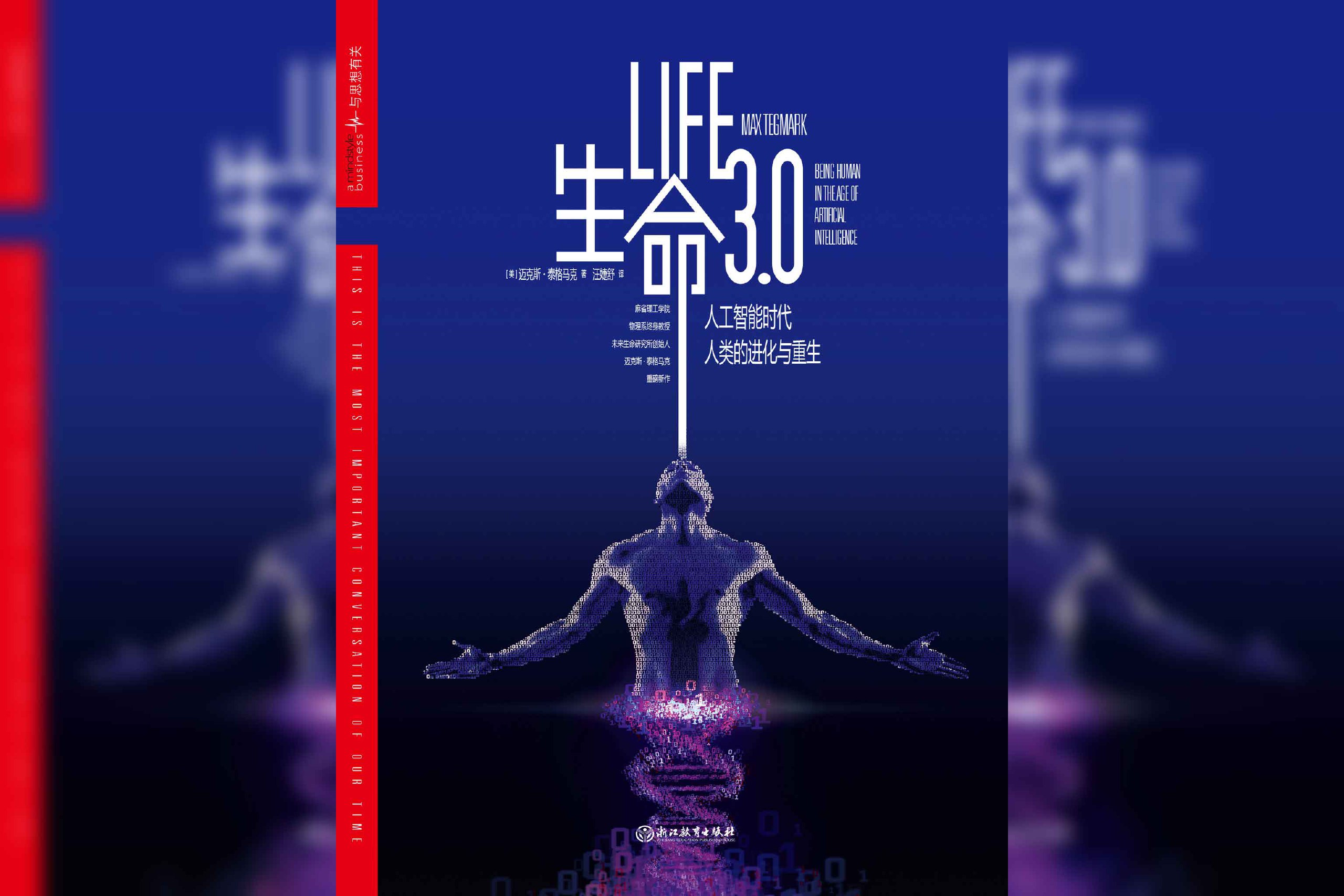 《生命 3.0》电子书 迈克斯•泰格马克
