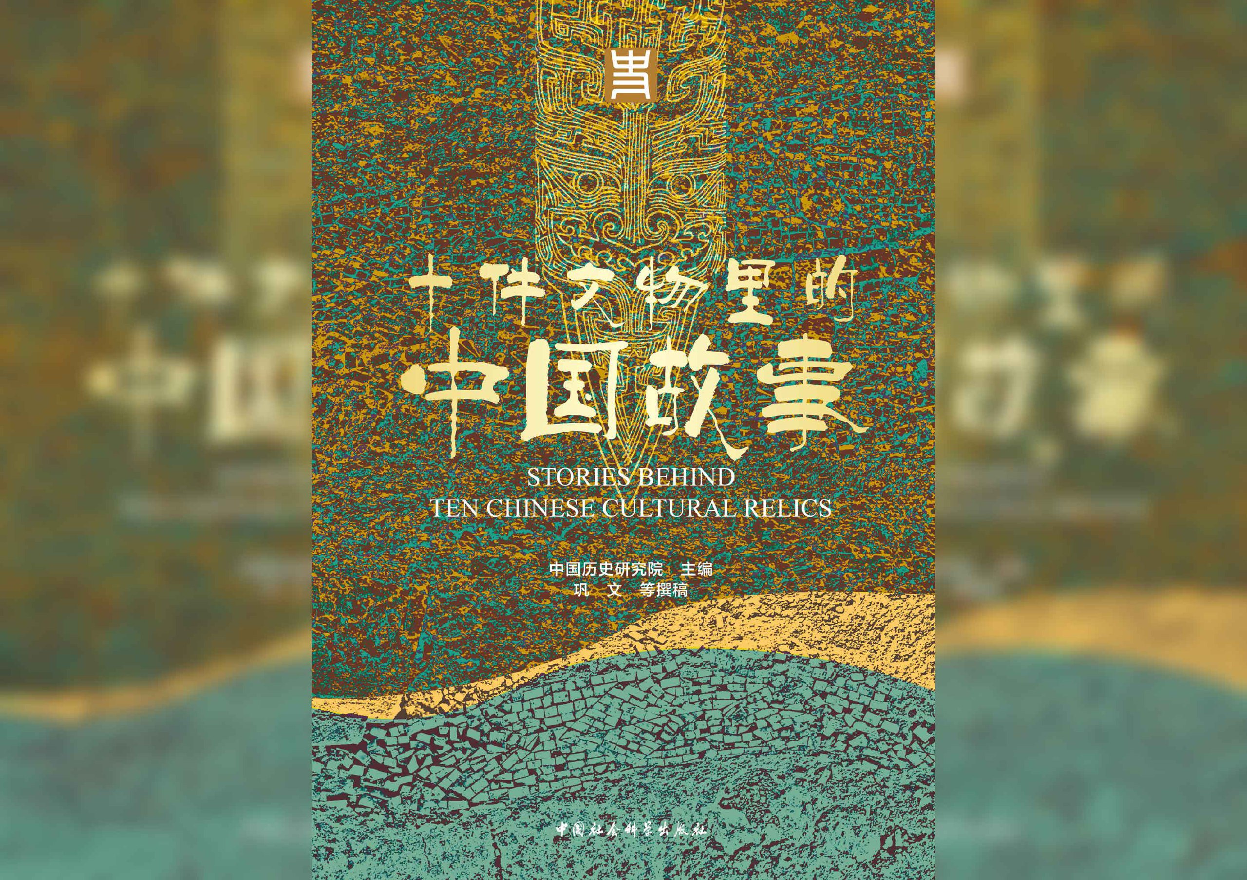 《十件文物里的中国故事》电子书  中国历史研究院