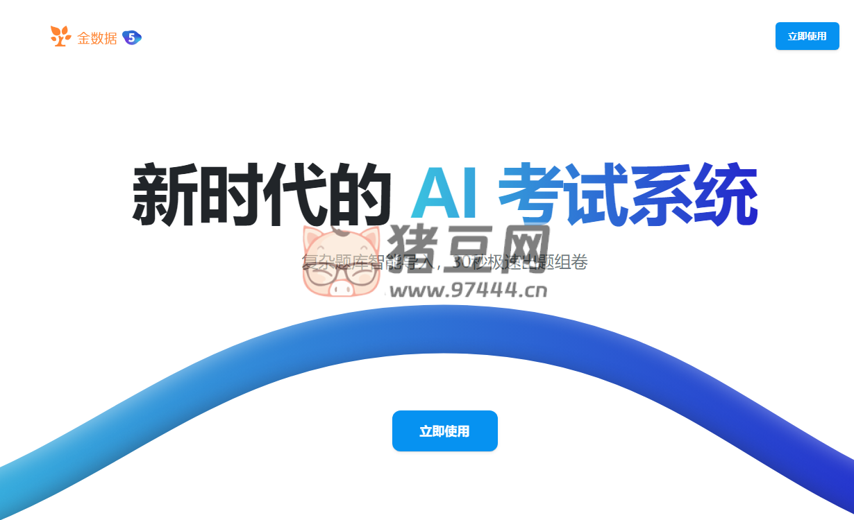 金数据 5 在线考试系统：在线 AI 出题，AI 自动生成题库工具