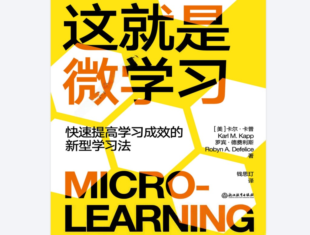 《这就是微学习：快速提高学习成效的新型方法》电子书 卡尔·卡普，罗宾·德费利斯