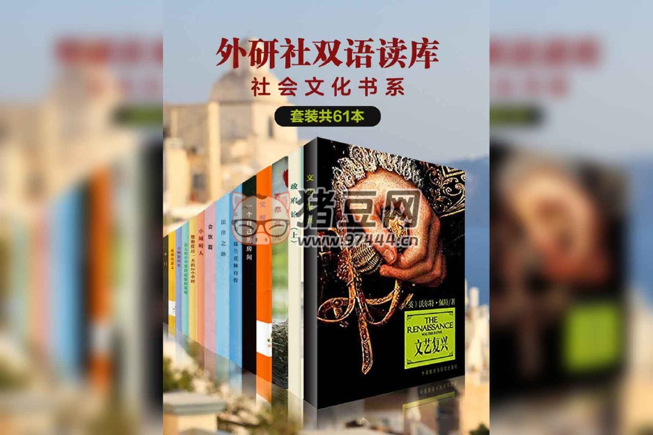 《外研社双语读库社会文化书系》( 共 61 册) 电子书 柏拉图 等 《外研社双语读库社会文化书系》(共 61 册) 电子书 柏拉图 等