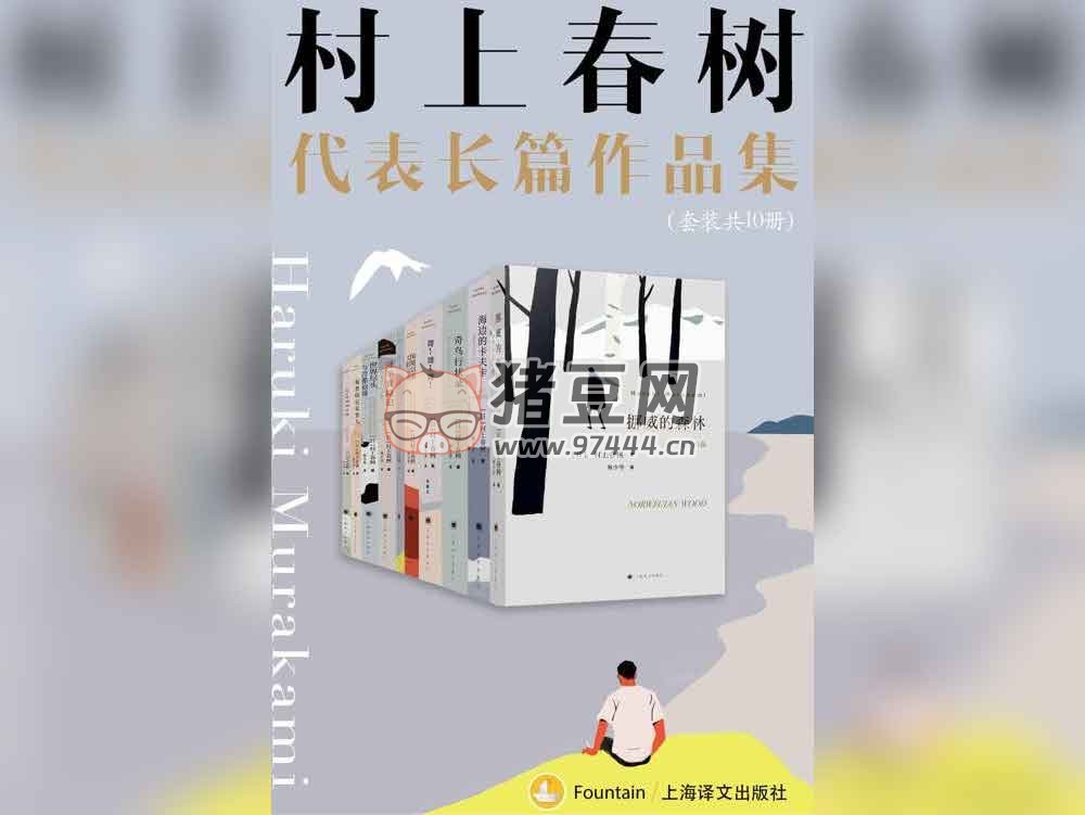 《村上春树长篇作品集》(共 10 册) 电子书 村上春树