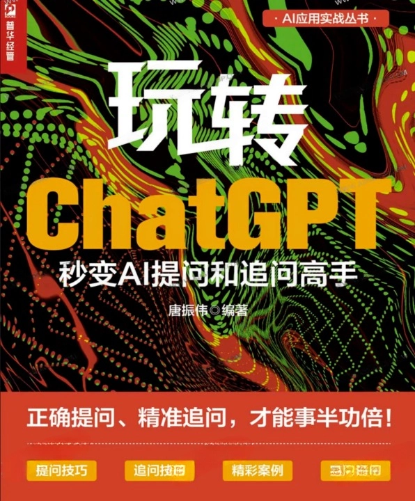 《玩转 ChatGPT：秒变 AI 提问和追问高手》电子书 唐振伟