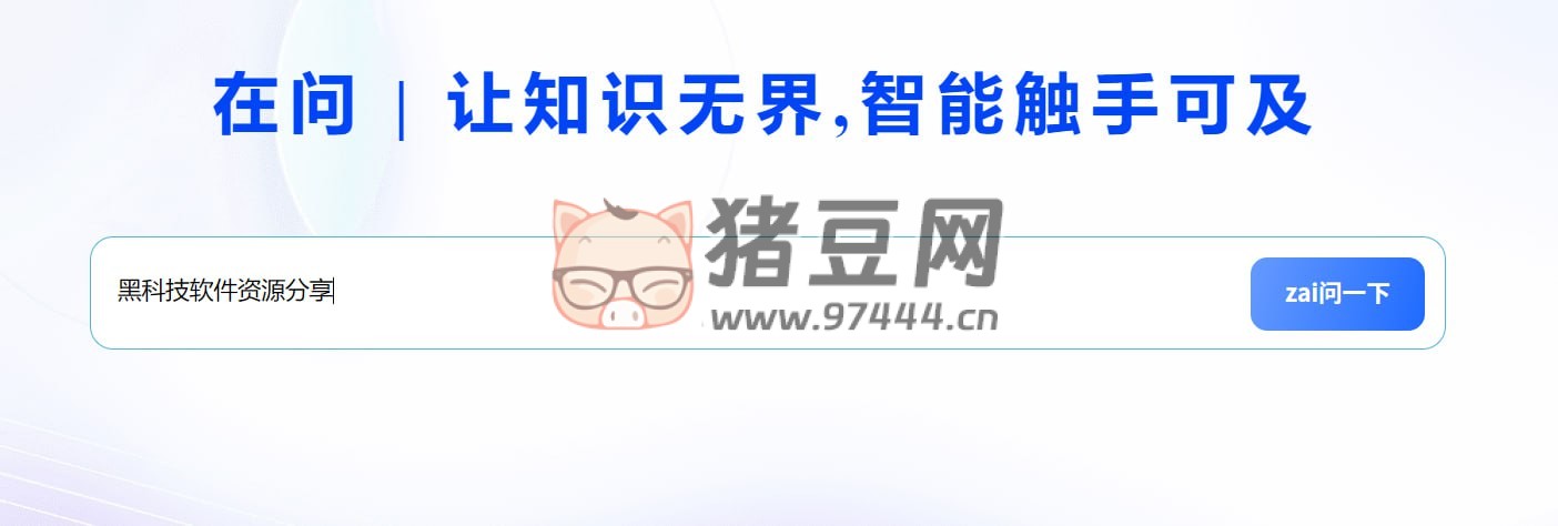 在问：一个免费的 AI 聊天工具