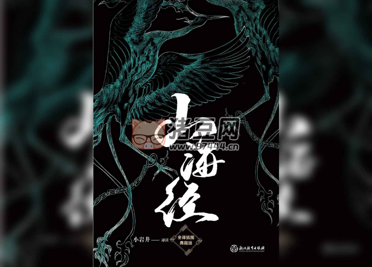 《山海经》电子书 小岩井 《山海经》电子书 小岩井