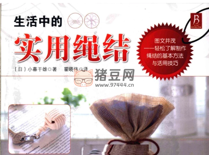 《生活中的实用绳结》电子书 小暮干雄
