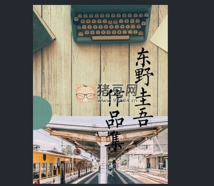 《东野圭吾作品集》（共 69 册）电子书 东野圭吾