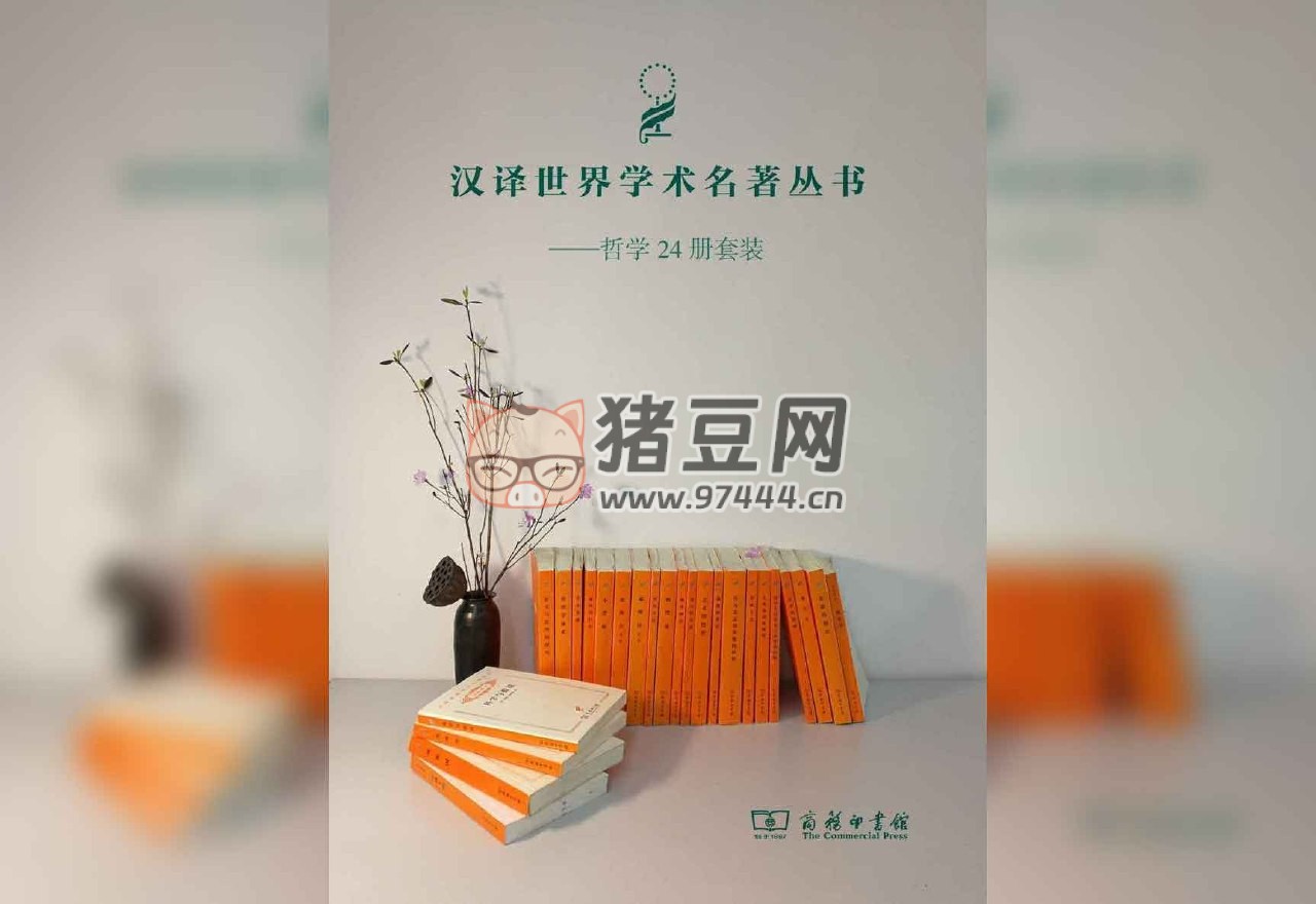 《汉译哲学套装》(24 册) 电子书 商务印书馆