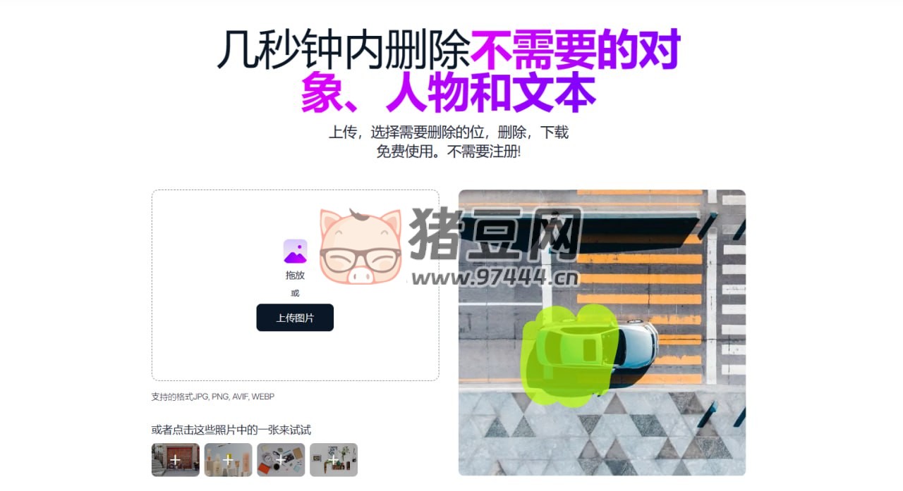 MAGIC-STUDIO 魔术橡皮擦：几秒钟内删除不需要的对象、人物和文本