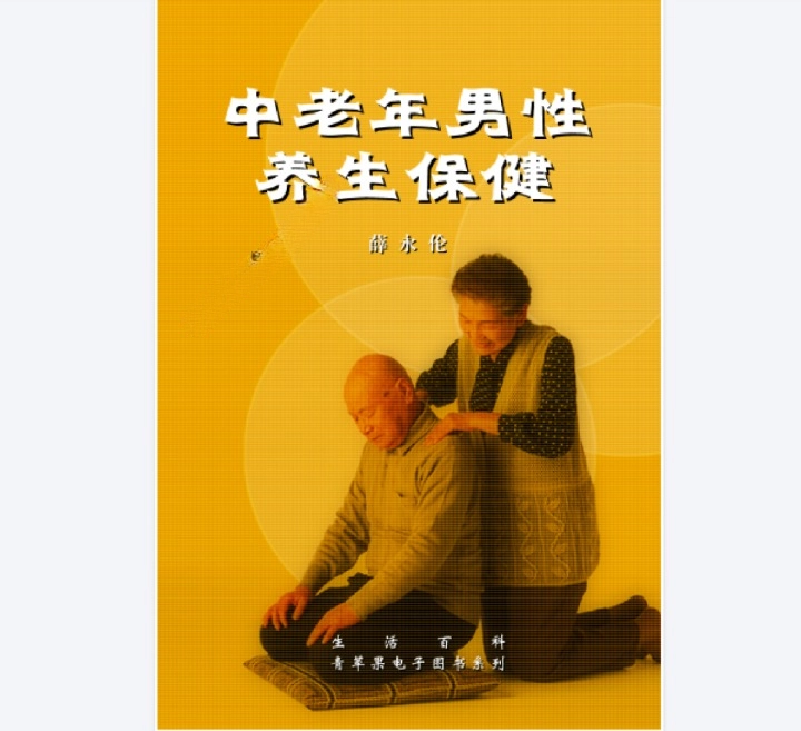 《中老年男性养生保健》电子书 薛永伦
