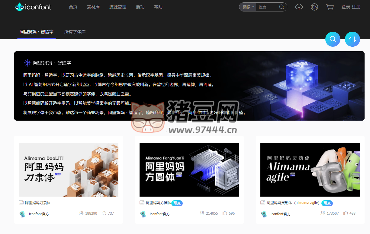 阿里妈妈智造字：阿里妈妈 iconfont 官方字库免费可商用