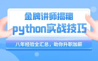 千峰教育：小沐老师 Python 教程基础语法到项目实战（flask 博客网站的实现）