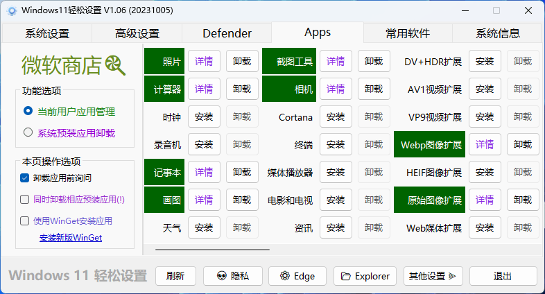 Windows11 轻松设置 v1.09 绿色版