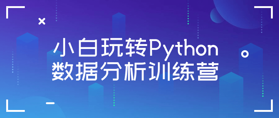 小白玩转 Python 数据分析训练营