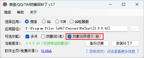 微信 /QQ/TIM 防撤回补丁 v1.7