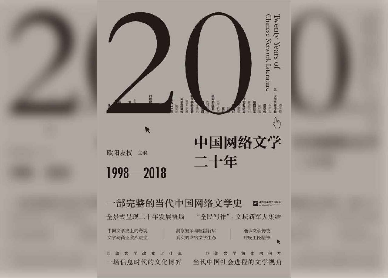 《中国网络文学二十年》电子书 欧阳友权