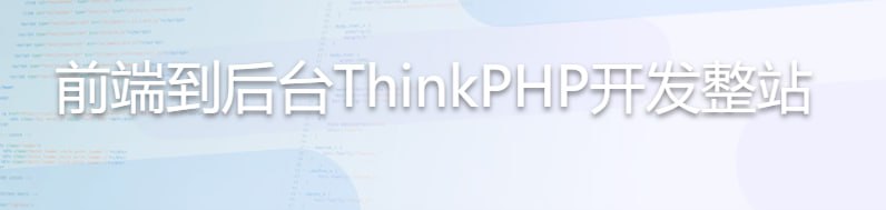前端到后台 ThinkPHP 开发整站
