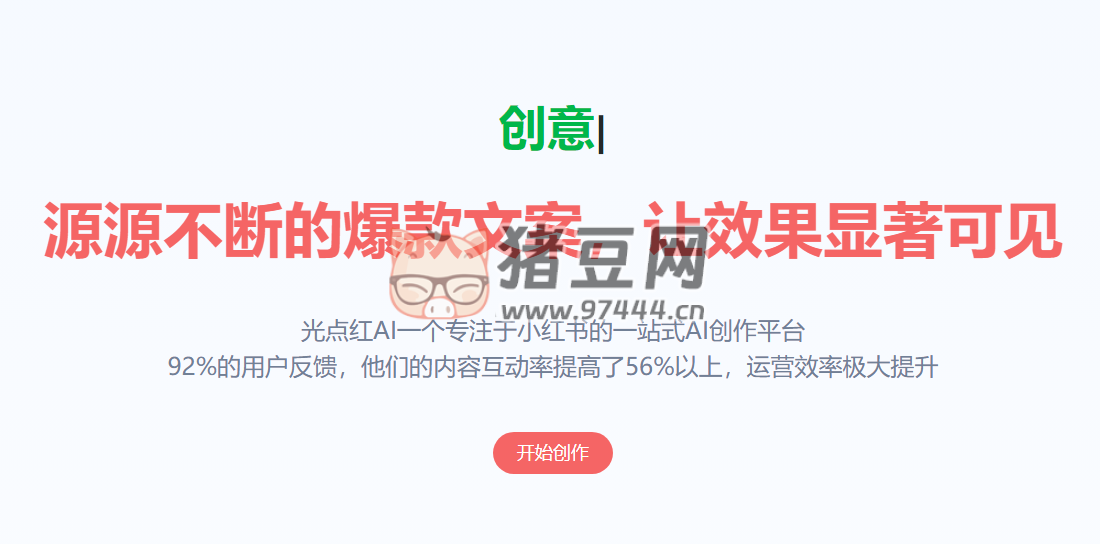 光点红 AI：小红书必备编辑器