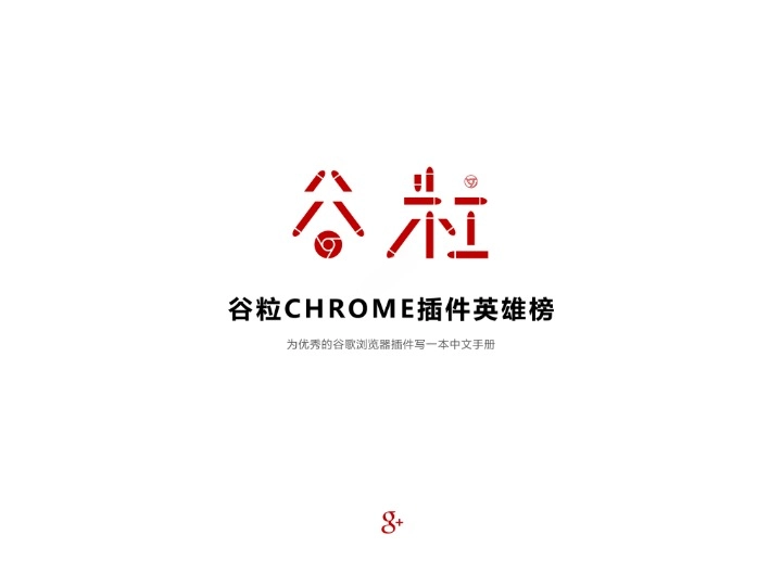 Chrome 插件英雄榜：为优秀的 Chrome 插件写一本中文说明书