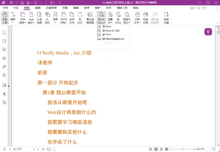 福昕高级 PDF 编辑器 2024.2.0 专业版