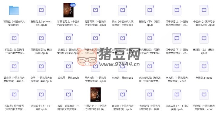 《中国古代大案探奇录》(27 册) 电子书