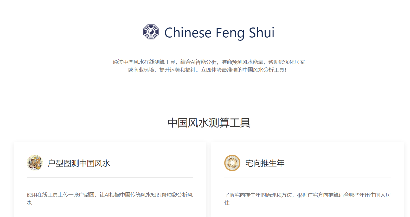 Chinese Feng Shui：AI 中国风水测算工具
