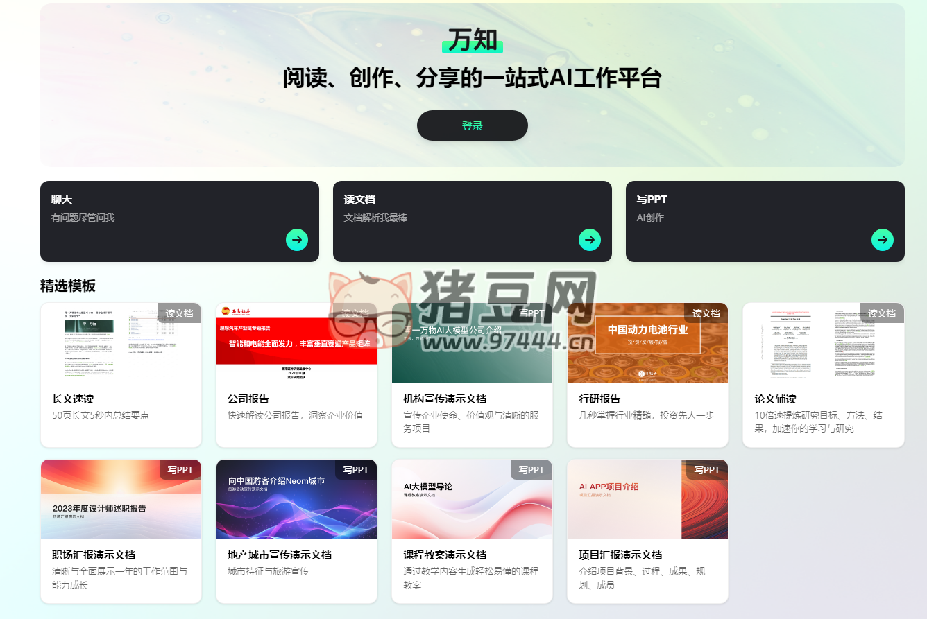 万知：一款 AI 助手，主打 AI 文档对话与 AI PPT 创作
