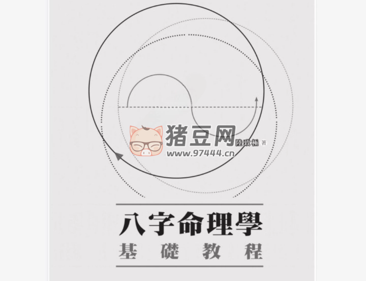 《八字命理学基础教程》电子书 陆致极