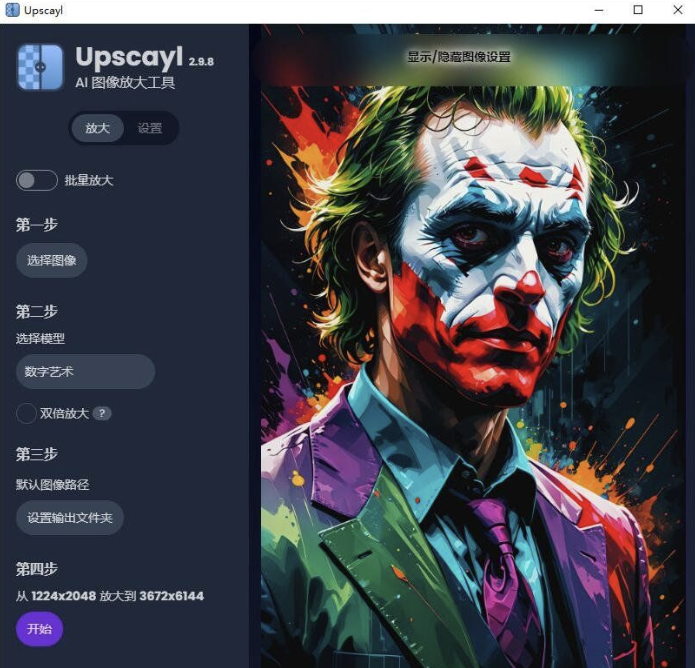 Upscayl 2.11.0 x64 中文绿色汉化版 AI 图像放大增强工具