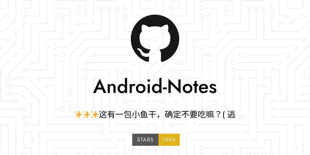 Android Notes：一份开源安卓开发学习资料和教程