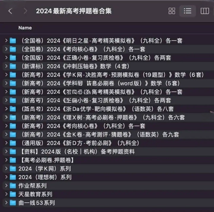 2024 最新高考押题卷合集