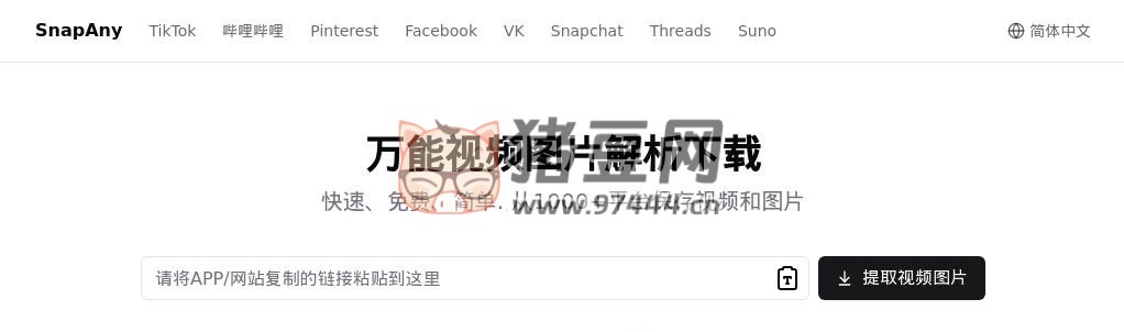 SnapAny：一个万能视频图片解析下载工具
