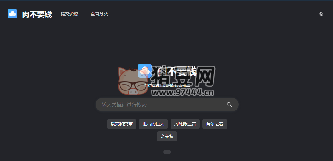 肉不要钱：在线网盘聚合搜索引擎
