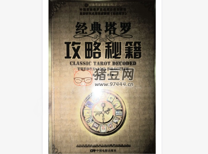 《经典塔罗攻略秘籍》电子书