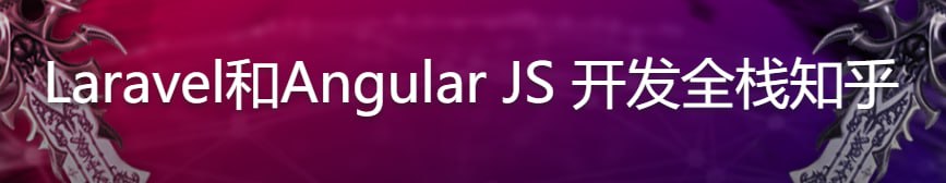 Laravel 和 Angular JS 开发全栈知乎