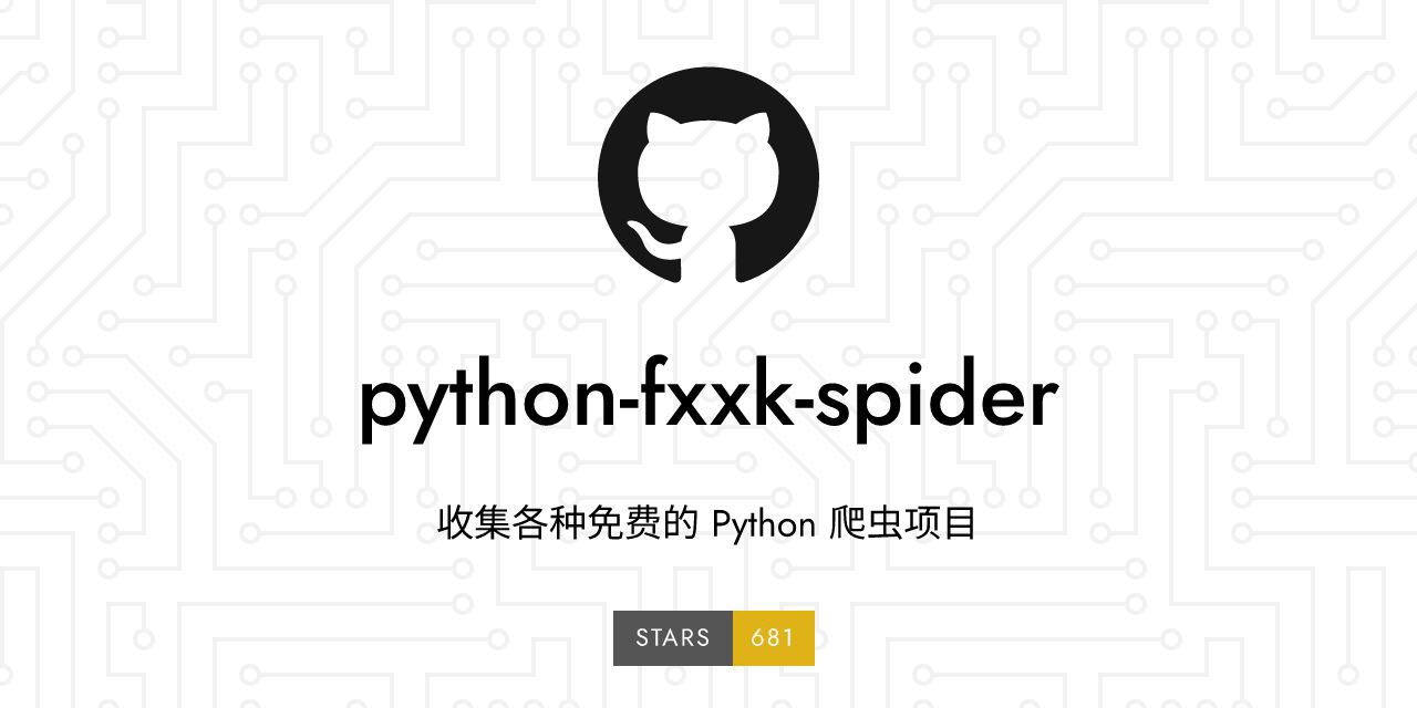 python-fxxk-spider：收集各种开源免费的 Python 爬虫项目