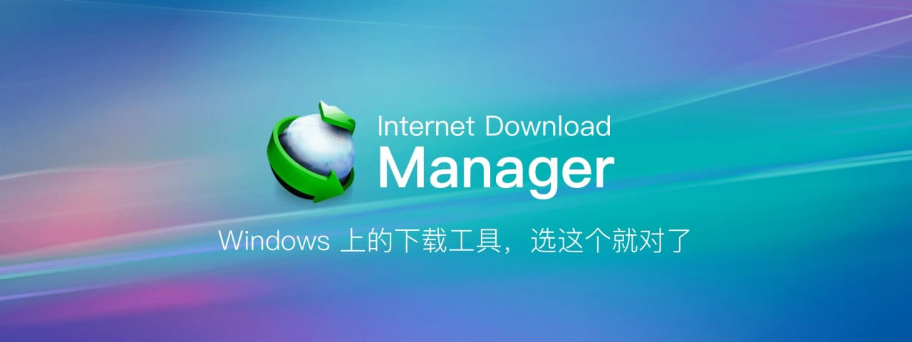 Internet Download Manager IDM v6.42.10 绿色便携版