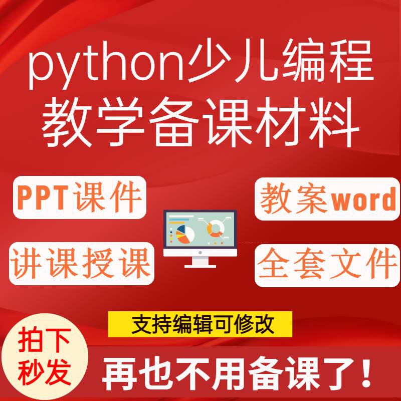 python 少儿编程教学备课资料