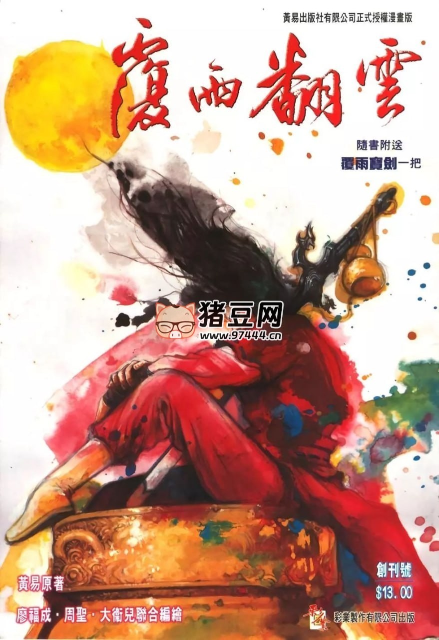 《覆雨翻云》漫画书 2 部全 繁体中文