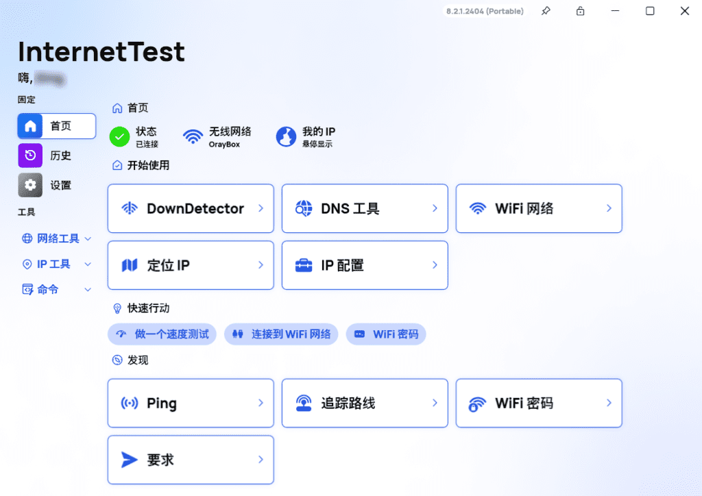 InternetTest 网络检测工具 v8.2.1 绿色便携版