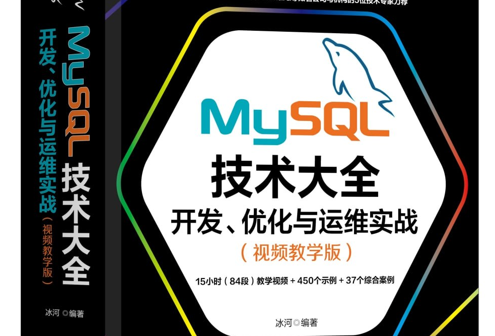 MySQL 技术大全：开发、优化与运维实战（视频教学版）