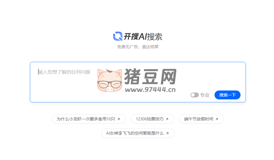 开搜 AI：是一款面向大众的、直达答案的 AI 搜索引擎