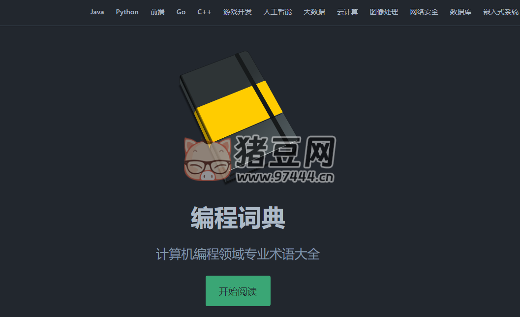 编程词典：计算机编程领域专业术语大全