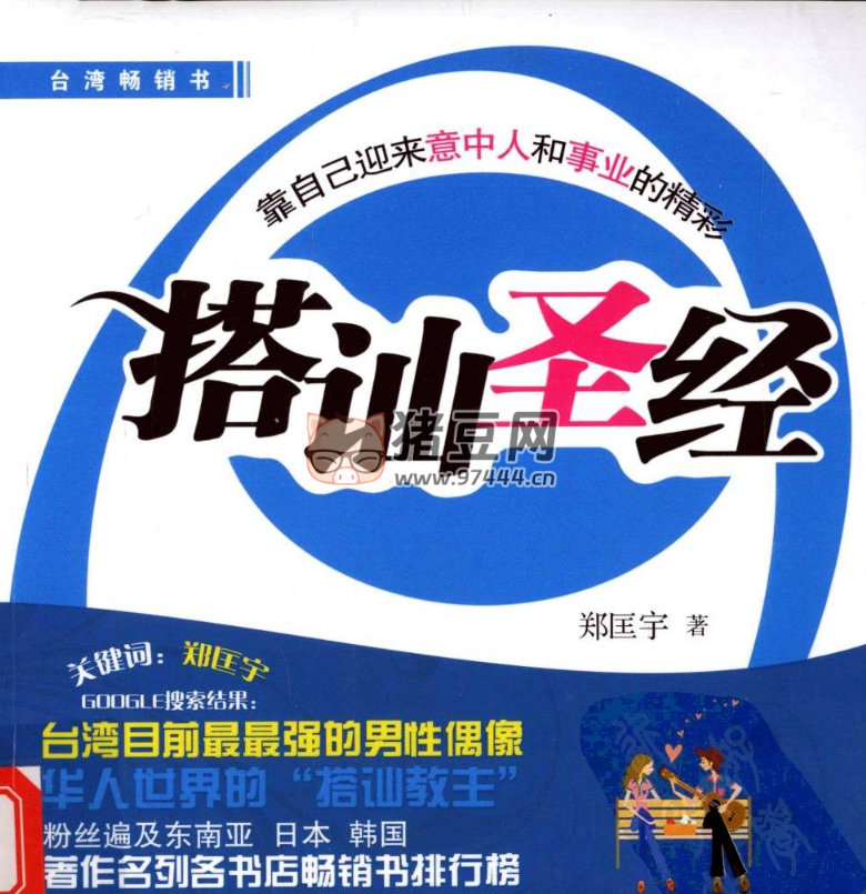 《搭讪圣经》电子书 郑匡宇