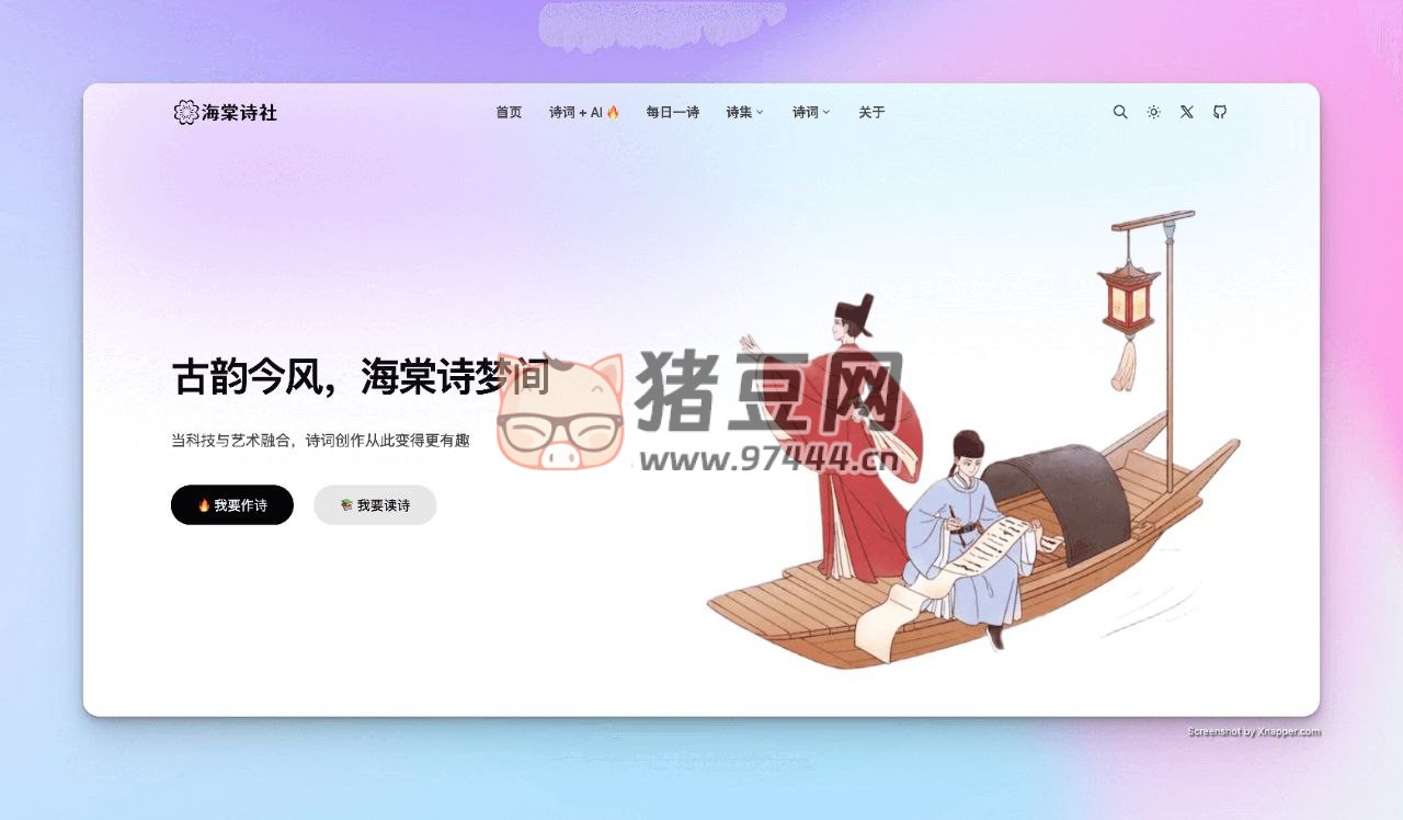 海棠诗社：一个优雅的古诗词数字桃源